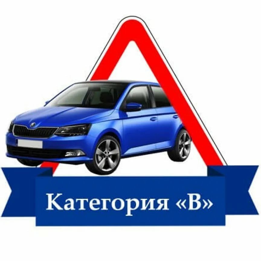 Подготовка водителей категории В 